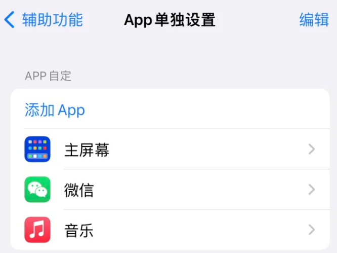 昂昂溪苹果14服务点分享iPhone14如何单独设置App