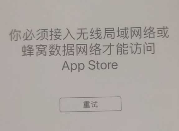 昂昂溪苹果服务网点分享无法在 iPhone 上打开 App Store 怎么办 