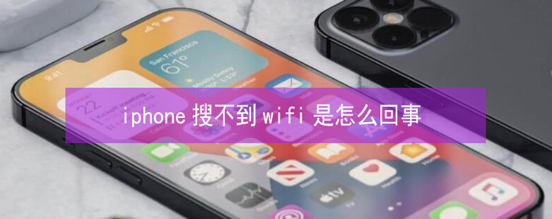 昂昂溪苹果13维修分享iPhone13搜索不到wifi怎么办 